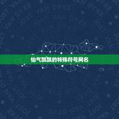 仙气飘飘的特殊符号网名，谁有好看的特殊符号，可以单独做网名得