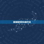 属相相克的化解方法，属相相克相害怎么破解？