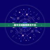 属牛女和属狗男合不合，属牛和属狗的人合不合