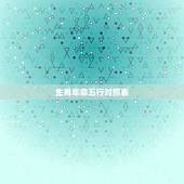 生肖年命五行对照表，五行属相以及生肖属相年份对照表