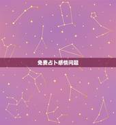 免费占卜感情问题，塔罗牌占卜 感情问题等其他问题都可以占卜 免费