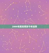 2000年属龙男孩今年运势，属龙2022 年运势运程