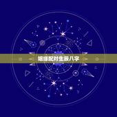 姻缘配对生辰八字，免费八字合婚配对
