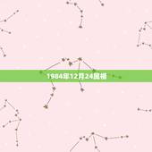 1984年12月24属相，84年12月属鼠的和什么属相最配