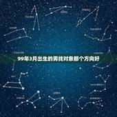 99年3月出生的男找对象那个方向好，属鼠的适合找哪个方向的对象