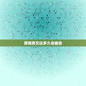 摩羯男交往多久会睡你，摩羯男会睡一个不爱的人吗