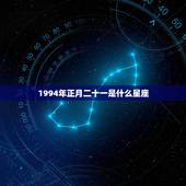 1994年正月二十一是什么星座，出生1994年阴历一月二十一属于什么星
