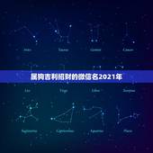 属狗吉利招财的微信名2021年，男人带来财运微信昵称有哪些？