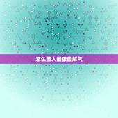 怎么整人最狠最解气，整蛊人，要狠的！