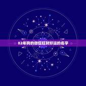 82年狗的微信旺财好运的名字，属狗微信起什么名字招财取个微信的名字