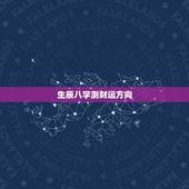 生辰八字测财运方向，按生辰八字算今年财气运势