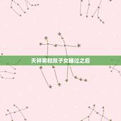 天秤男和双子女睡过之后，天秤男与双子女以后的结果会怎样？