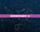 算命姻缘何时遇到另一半，算姻缘什么时候找到另一半