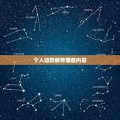 个人运势都有哪些内容 运势跟什么有关