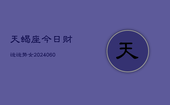 天蝎座今日财运运势女(20240605)