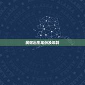 属蛇出生年份及年龄，蛇的生肖年份多少岁