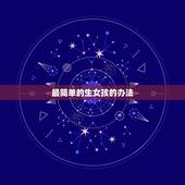 最简单的生女孩的办法，哪一种生男生女计算法特别准