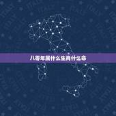 八零年属什么生肖什么命，1980属猴的40岁以后