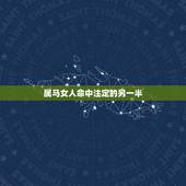 属马女人命中注定的另一半，属马女人的婚姻与命运