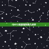 2012龙宝宝时辰几点好，1985年属牛是什么命