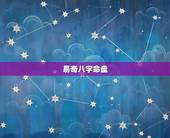 易奇八字命盘，用易奇八字算命准确吗？