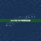 2022年1981年属鸡运势，2022年属鸡人的全年运势