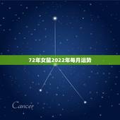 72年女鼠2022年每月运势 72年的女鼠2022年怎么样