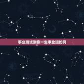 事业测试测你一生事业运如何 免费测个人事业不付费