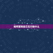 如何查询自己五行缺什么，查询自己五行属什么