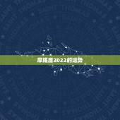 摩羯座2022的运势，摩羯座一定要知道！摩羯座2021年运势如何？