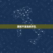 属蛇不宜去的方位，属蛇人适合的方向