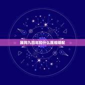 属狗九四年和什么属相婚配，1994年女属狗的和什么属相最配
