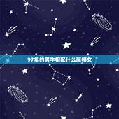 97年的男牛相配什么属相女，97年3月份属牛男配3月属牛女 配不配