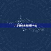 八字算命免费详批一生，男1983年农历10月14曰辰时出生 想算命 看