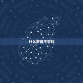 什么梦最不吉利，这个梦很不吉利么？
