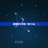 属猴的今年有一难1944，属猴的2022 大难临头