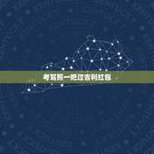 考驾照一把过吉利红包，祝考驾照过关的祝福语