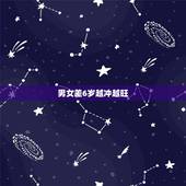 男女差6岁越冲越旺，娱乐圈相差6岁的夫妻