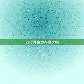 五行齐全的人很少吗，五行齐全的人怎么样？