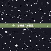 水瓶座几岁最丑，天蝎座几岁最丑