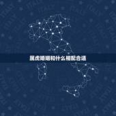属虎婚姻和什么相配合适，1998年属虎的更佳配偶