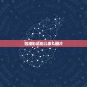 四维彩超胎儿睾丸图片，做b超查男女说有三角形三个亮点，一个蜡烛样的，是