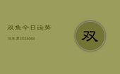 双鱼今日运势19年男(20240603)