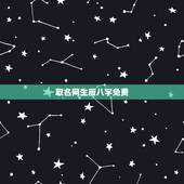 取名网生辰八字免费，免费根据生辰八字起名字大全女孩