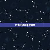 白龙王说翁美玲前世，翁美玲的鬼魂你信吗
