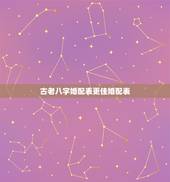 古老八字婚配表更佳婚配表，古老的生辰八字婚配表