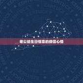 老公给生日惊喜的微信心情，过生日感谢老公的话语