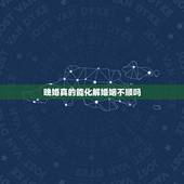 晚婚真的能化解婚姻不顺吗，我想问问大家，有人说命不可变，运可以变。建议