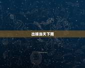 出嫁当天下雨，结婚当天下雨好不好？