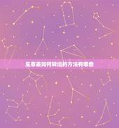 生意差如何转运的方法有哪些，运气不好怎么转运？